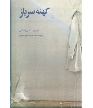 کهنه سرباز ؛ خاطرات سیاسی و نظامی سرهنگ ستاد غلامرضا مصور رحمانی ؛ دو جلدی