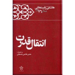 انتقال قدرت ؛ کارنامه و خاطرات هاشمی رفسنجانی سال 1376 ؛ سلفون