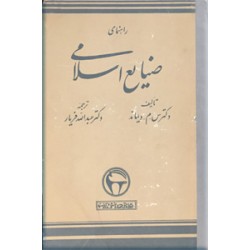راهنمای صنایع اسلامی