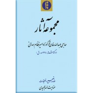 مجموعه آثار حاجی عبدالله خان قراگوزلو امیر نظام همدانی