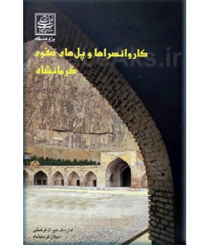 کاروانسراها و پل‌های صفوی کرمانشاه