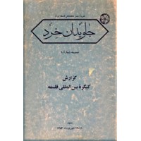 جاویدان خرد ؛ نشریه انجمن شاهنشاهی فلسفه ایران