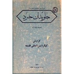 جاویدان خرد ؛ نشریه انجمن شاهنشاهی فلسفه ایران