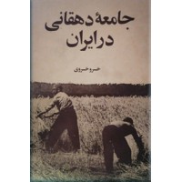جامعه دهقانی در ایران