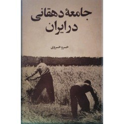 جامعه دهقانی در ایران