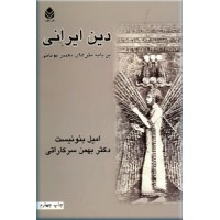 دین ایرانی بر پایه متنهای مهم یونانی