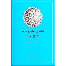 شناسائی منابع و مآخذ تاریخ ایران ؛ از آغاز تا سلسله صفویه