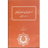 نامه های خان احمدخان گیلانی