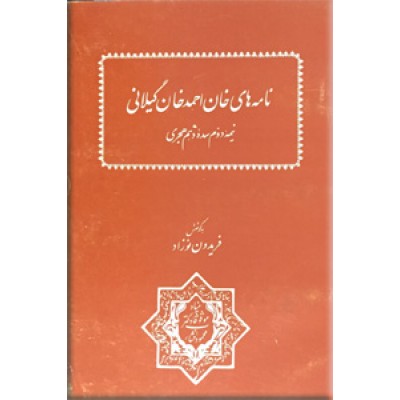 نامه های خان احمدخان گیلانی