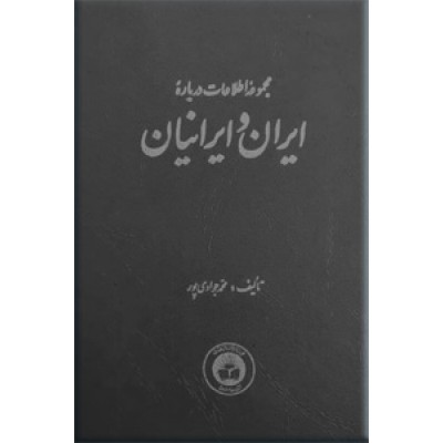 مجموعه اطلاعات درباره ایران و ایرانیان