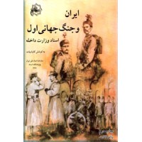 ایران و جنگ جهانی اول ؛ اسناد وزارت داخله
