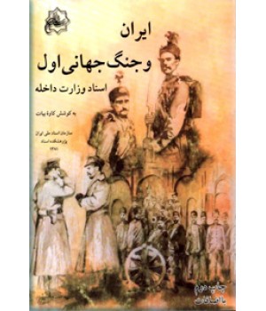 ایران و جنگ جهانی اول ؛ اسناد وزارت داخله