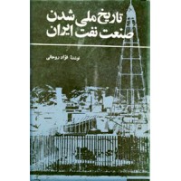 تاریخ ملی شدن صنعت نفت ایران
