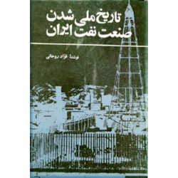 تاریخ ملی شدن صنعت نفت ایران