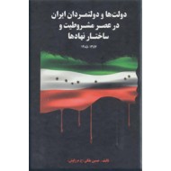 دولت ها و دولتمردان ایران در عصر مشروطیت و ساختار نهادها ؛ دو جلدی در یک مجلد 