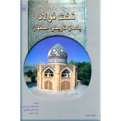 تخت فولاد ؛ یادمان تاریخی اصفهان ؛ جلد دوم