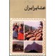 منابع و مآخذ عشایر ایران به فارسی