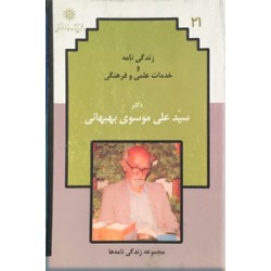 زندگی نامه و خدمات علمی و فرهنگی دکتر سیدعلی موسوی بهبهانی