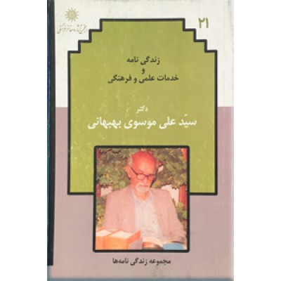 زندگی نامه و خدمات علمی و فرهنگی دکتر سیدعلی موسوی بهبهانی