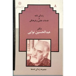 زندگی نامه و خدمات علمی و فرهنگی دکتر عبدالحسین نوایی