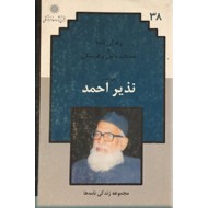 زندگی نامه و خدمات علمی و فرهنگی پروفسور نذیر احمد