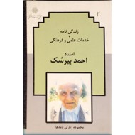 زندگی نامه و خدمات علمی و فرهنگی استاد احمد بیرشک