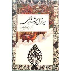 سیر غزل در شعر فارسی