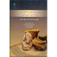 پژوهش های باستانشناسی کرانه های خلیج فارس
