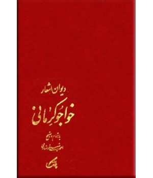 دیوان اشعار خواجوی کرمانی