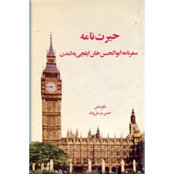 حیرت نامه ؛ سفرنامه میرزا ابوالحسن خان ایلچی به لندن