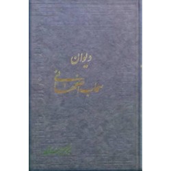 دیوان سحاب اصفهانی