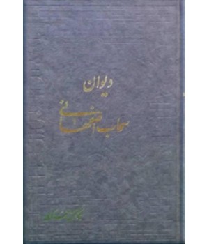 دیوان سحاب اصفهانی