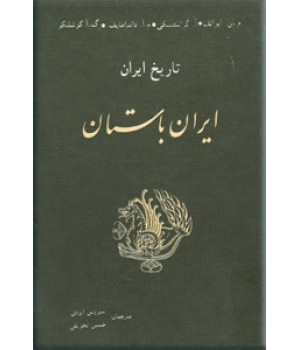 تاریخ ایران ، ایران باستان