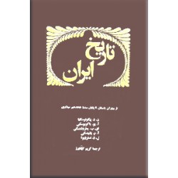 تاریخ ایران ؛ از دوران باستان تا قرن هجدهم