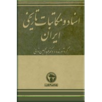 اسناد و مکاتبات تاریخی ایران