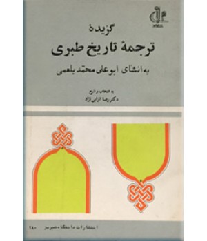 گزیده ترجمه تاریخ طبری ؛ قسمت مربوط به ایران