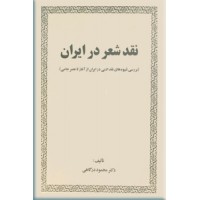 نقد شعر در ایران