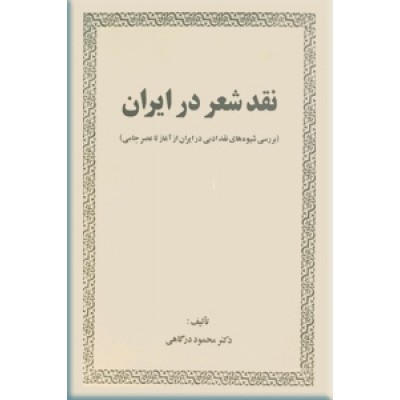 نقد شعر در ایران
