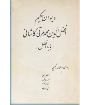 دیوان حکیم افضل الدین محمد مرقی کاشانی ؛ بابا افضل