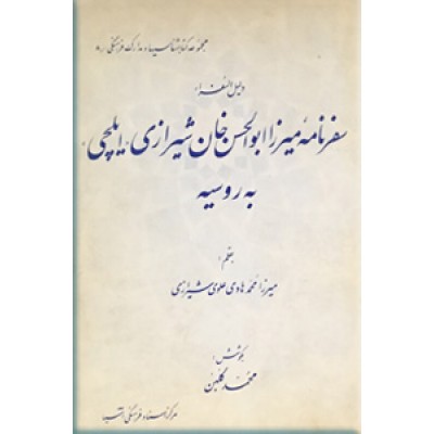 سفرنامه میرزا ابوالحسن خان شیرازی