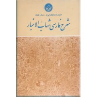 شرح فارسی شهاب الاخبار 