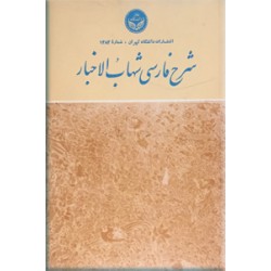 شرح فارسی شهاب الاخبار 