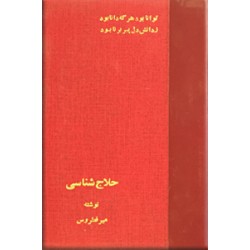 حلاج + جنبش حروفیه و نهضت پسیخانیان ؛ دو کتاب در یک مجلد