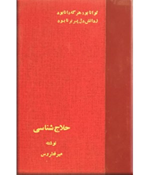 حلاج + جنبش حروفیه و نهضت پسیخانیان ؛ دو کتاب در یک مجلد