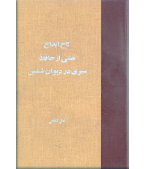 نقشی از حافظ + کاخ ابداع + سیری در دیوان شمس ؛ سه کتاب در یک مجلد