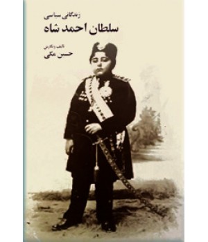زندگانی سیاسی سلطان احمدشاه قاجار