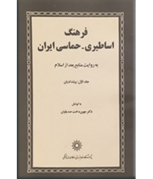 فرهنگ اساطیری - حماسی ایران ؛ جلد اول : پیشدادیان