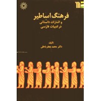 فرهنگ اساطیر و اشارات داستانی در ادبیات فارسی