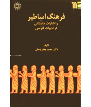 فرهنگ اساطیر و اشارات داستانی در ادبیات فارسی