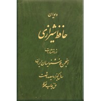 دیوان حافظ انجمن خوشنویسان ایران 